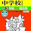 逗子開成中学校、秋の入試説明会（11/10,12/24開催）の予約受付中だそうです！