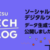 ソーシャルデジタルツイン™︎ データ生成ツールを公開しました！