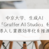 中京大学、生成AI「Graffer AI Studio」を導入し業務効率化を推進 稗田利明