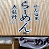 『新久留米らーめん大龍軒』糟屋郡篠栗町（葱塩）