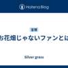 お花畑じゃないファンとは