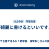 字が綺麗に書けるといいですよね