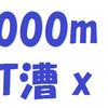 2000m AT漕 x ２