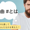 【ジャネットジャクソンから】カバー曲のお手本みたいなやつ見つけました【島谷ひとみへ】