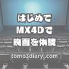 はじめてMX4D映画（グリッドマン ユニバース）を体験してきた！【山形県山形市の映画館編】