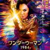 DCEUを救った女神再降臨！「ワンダーウーマン1984」(2020)