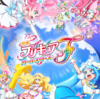 プリキュアオールスターズF!!