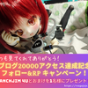 20000アクセス突破キャンペーンについて