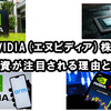 NVIDIA(エヌビディア)株への投資が注目される理由とは？