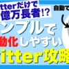 「Twitter×自動化収益6億円超えのTwitter攻略ノウハウ」を実践してみて…。