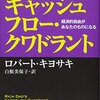 ロバート・キヨサキ著「金持ち父さんのキャッシュフロー・クワドラント」のレビュー