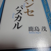 「パスカル　『パンセ』 　100分 ｄｅ 名著　」　鹿島 茂