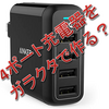Anker PowerPort が欲しい。ヒマだからジャンクパーツだけで充電器を自作。iPhone(アイフォン)も充電できるかな？