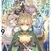【ラノベレビュー】未実装のラスボス達が仲間になりました。 9【ながワサビ６４ 】