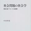  涜書：中河伸俊（1999）『社会問題の社会学』