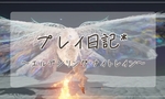 追撃者とレディってまさか？ * ナイトレイン ソロプレイ日記７
