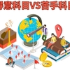 【中学受験相談】得意教科を伸ばすべき？　それとも苦手教科を何とかするべき？