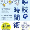 【読書感想文】人生が劇的に変わる「瞬読式」時間術　忙しさから解放され、本当にやりたいことに集中する（著者：山中 恵美子）★★★☆☆