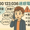 【徹底解説】0800 123 0367はどこの会社？口コミ・迷惑電話の実態と安全な対処法
