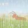 意外な展開