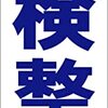 シンプル短冊型看板ロング「点検整備（青）」【工場・現場】屋外可