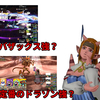 【ドラクエ10】Ver6.1のフィールドでLV上げは「ドラゴンゾンビ強」と「バザックス強」どっち？