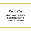 【Excel VBA】複数ブックのデータ（単票）をセル位置変更があっても一覧表にまとめた事例