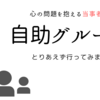 心の問題を抱える方の自助グループに申し込んでみた