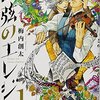 四弦のエレジー / 梅内創太(1)、音楽が視える天才作曲家とヴァイオリンの超絶技巧師が魅せる音楽バトルファンタジー