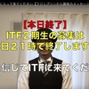 【本日終了】ITF２期生の募集は本日２１時で終了します。