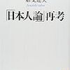 「日本人論」再考