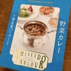 資生堂パーラーの福袋に入ってたレトルトの野菜カレーでお昼にした。