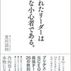 優れたリーダーはみな小心者である。