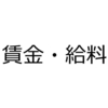 【2級工簿仕訳No.17】直接工の当月消費賃金を計上する。直接工の直接作業時間は合計120時間、間接作業時間は合計30時間で、消費賃金の計算には１時間当たり2,000円の予定消費賃率を用いる。賃金・給料勘定を用いること。