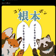 『「コンもそう思います」「ポンもそう思います」』の事。
