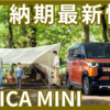 【2025年8月】デリカミニの納期最新情報！納車は5ヶ月程度で遅れ気味？