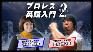 好きになる前に詳しくなる プロレスファン向け英語学習法 English Journal Online