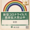 本寸法の江戸前ー感染防止徹底宣言