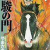 やまさき拓味『馬賭け』ヤングチャンピオンで新連載スタート