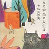 読書『あなたの本当の人生は』