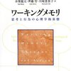 『ワーキングメモリ――思考と行為の心理学的基盤』(Alan Baddeley[著] 井関龍太, 齊藤智, 川﨑惠里子[訳] 誠信書房 2012//2007)