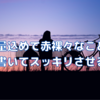 熱量込めて赤裸々なことを毎日書いてスッキリさせること