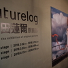 村田蓮爾原画展『futurelog』(space caiman)