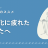 【習慣化に疲れたあなたへ】がんばり屋さんがラクになる“ゆる習慣”のススメ