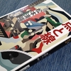 「点と線」松本清張（文春文庫）