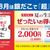 銀だこから”ぜったいお得な”『夏の回数券』販売のお知らせなのである