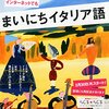 語学番組新年度スタートでイタリア語とスペイン語をきいている私