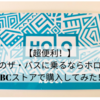 【超便利】ハワイのザ・バスに乗るならホロカード！ABCストアで購入してみた！購入場所や買い方をご紹介！