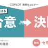 プロジェクトにおける、合意→決断の仕組み［セミナーレポート］　　
