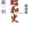 『昭和史 戦後篇 1945-1989 (平凡社ライブラリー 672) Kindle版』 半藤一利  平凡社